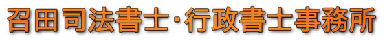 召田司法書士・行政書士事務所|長野県松本市の相続登記